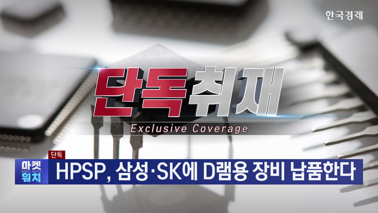 [단독] HPSP, 삼성·SK에 D램용 장비 납품한다