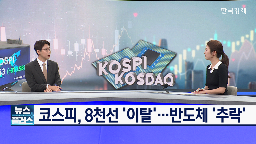 반도체,코스피,우려,오늘,시장,실적,기자,차익실현,외국인