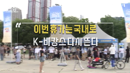 한경협,국내,다양,캠페인,이번,바캉스
