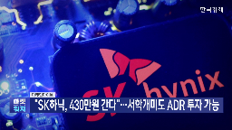 본주,국내,미국,앵커,공모가,SK하이닉스,가격,상장,지금,기자