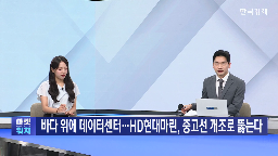 데이터센터,개조,현대마린솔루션,바다,매출,중고선,부유