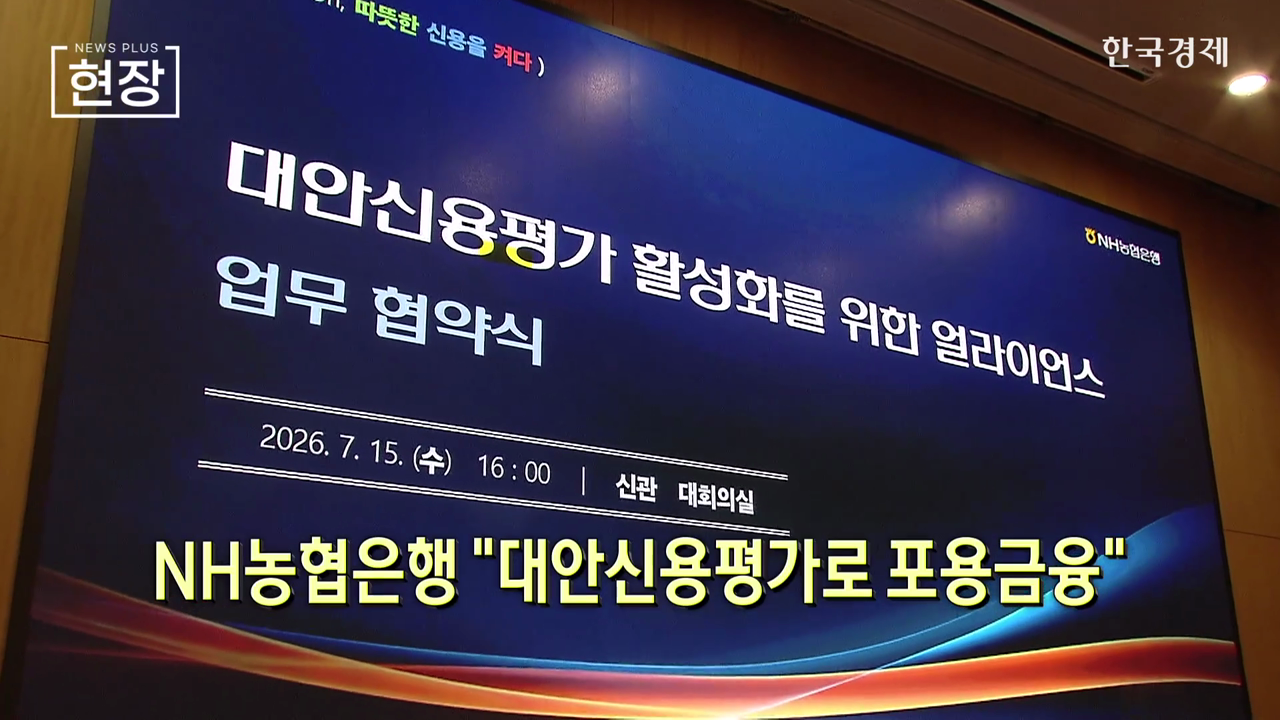 NH농협은행 "대안신용평가로 포용금융" [뉴스+현장] - 뉴스 썸네일 이미지
