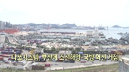 다쏘시스템,조선해양,부산,산업,센터