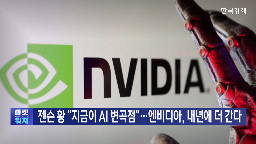 엔비디아,전망,메모리,내년,언급,젠슨,매출,지금