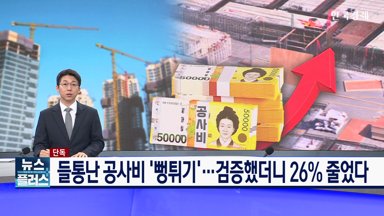 [단독] 들통난 공사비 '뻥튀기'...검증했더니 26% 줄었다