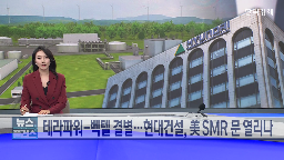 현대건설,테라파워,사업,원전,미국,체결