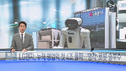 LG전자,수익성,시장,로봇