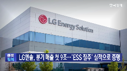 배터리,매출,전기차,분기,실적,미국,9조,LG에너지솔루션,기자