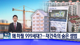 재건축,세대수
