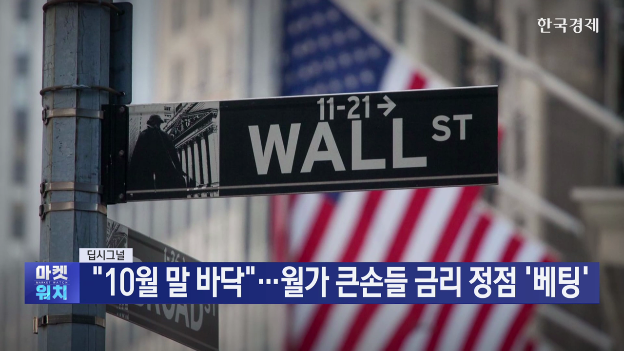 "10월 말 바닥"...월가 큰손들 금리 정점 '베팅' [딥시그널]