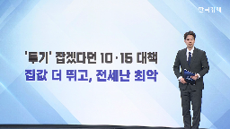 대책,10.15,집값,서울