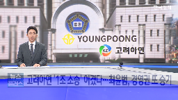 고려아연,경영권,영풍,소송,자사주