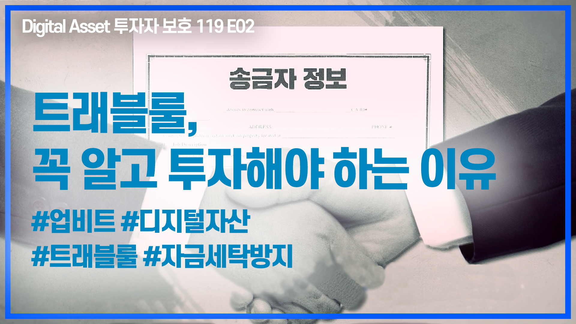 트래블룰,디지털자산,출금,거래소,정보,송금,적용,권고안,도입,국가