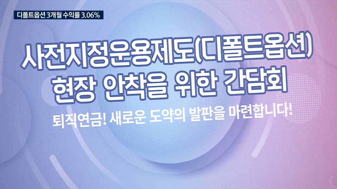 수익률,퇴직연금,상품,디폴트옵션,운용,투자,적립금,은행권