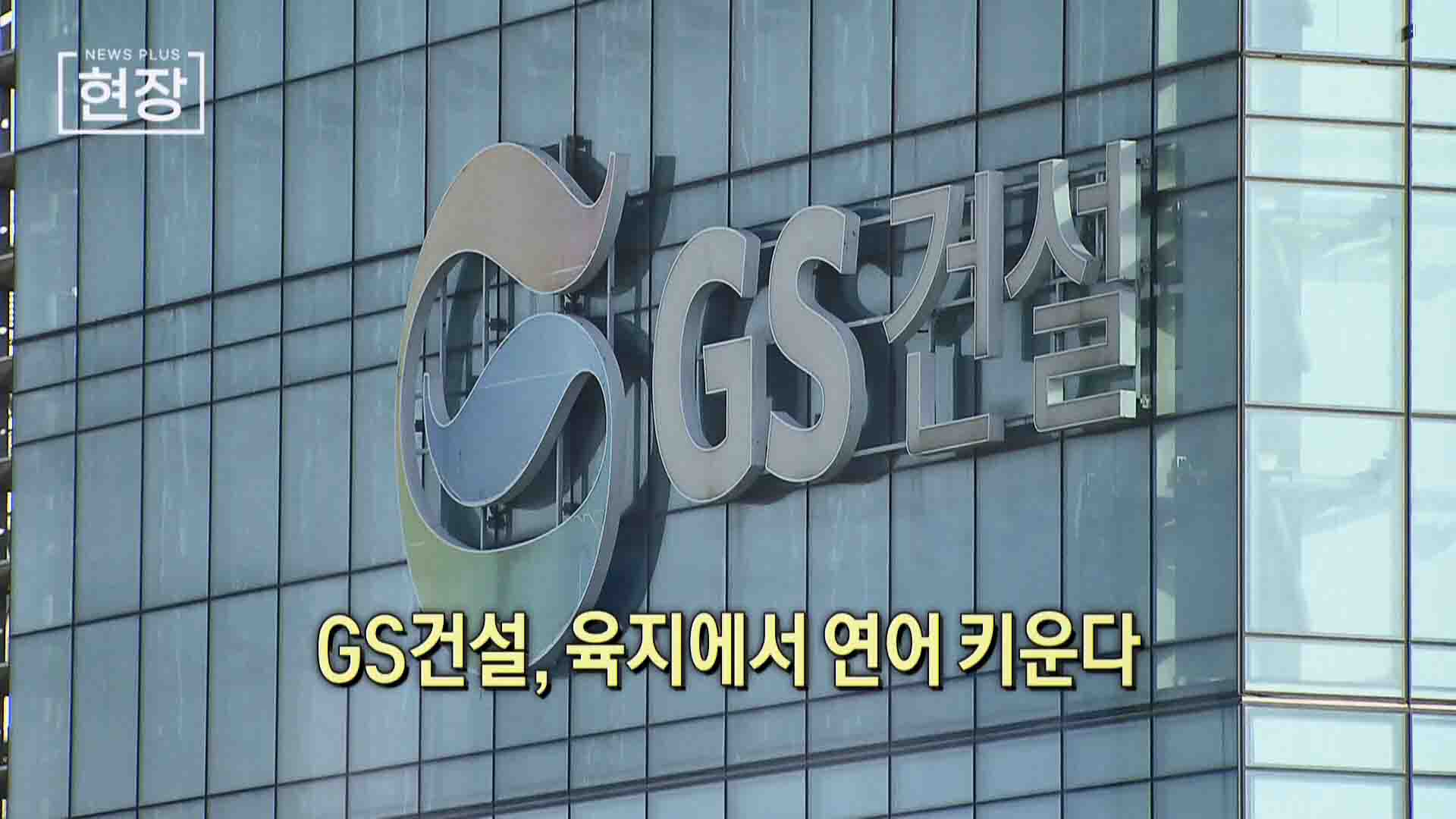 연어,GS건설,기술,국내,스마트양식,클러스터,부산