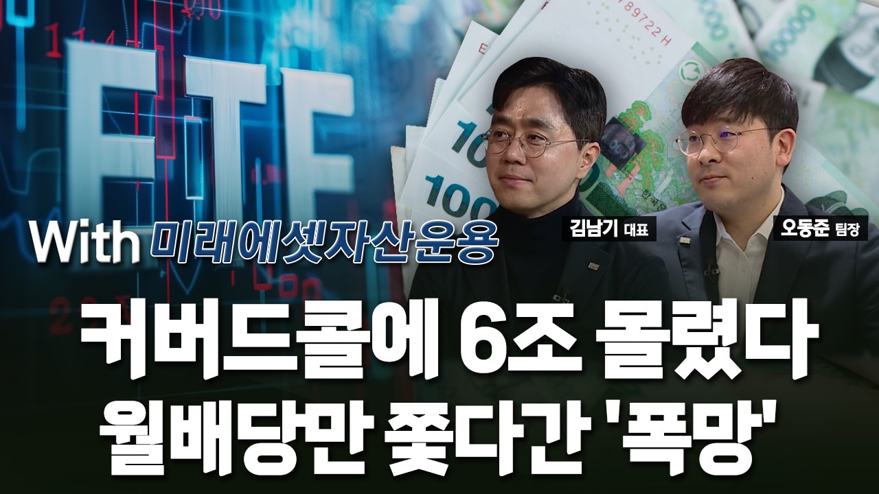 커버드콜ETF에 6조 돈뭉치미배당 완결판 출격 미다스의 손 | 한국경제TV 커버드콜ETF에 6조 돈뭉치미배당 완결판 출격 미다스의 손