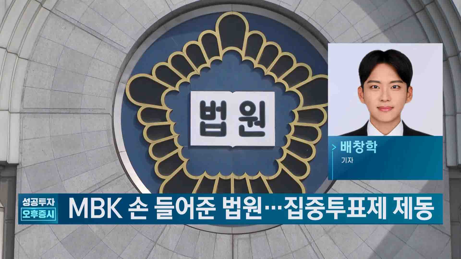 집중투표제,법원,경영권,고려아연,도입,의결권