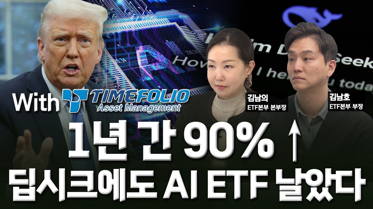 1년 동안 90 딥시크 쇼크에도 AI 오른다 미다스의 손 | 한국경제TV 1년 동안 90 딥시크 쇼크에도 AI 오른다 미다스의 손