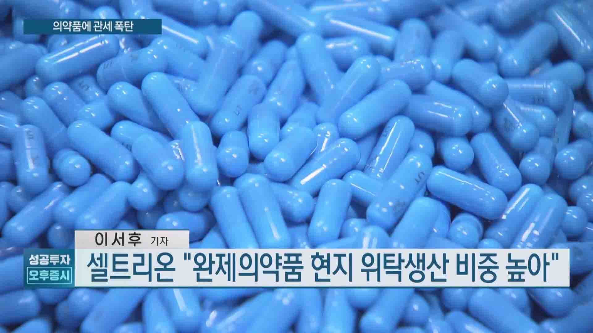 관세,미국,약가,현지,셀트리온,가격,공장,삼성바이오,영향,정책