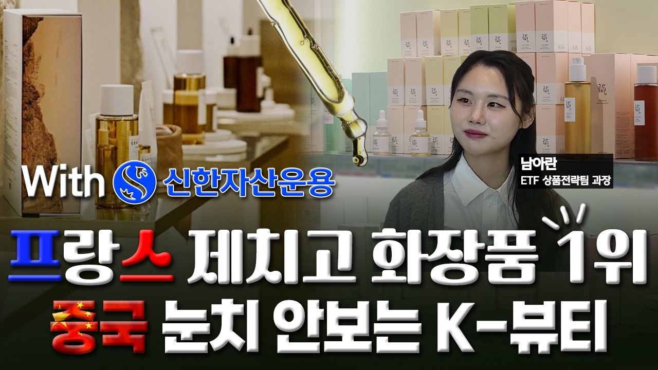 프랑스 제친 K뷰티중국 넘어 글로벌 확대 미다스의 손 | 한국경제TV 프랑스 제친 K뷰티중국 넘어 글로벌 확대 미다스의 손