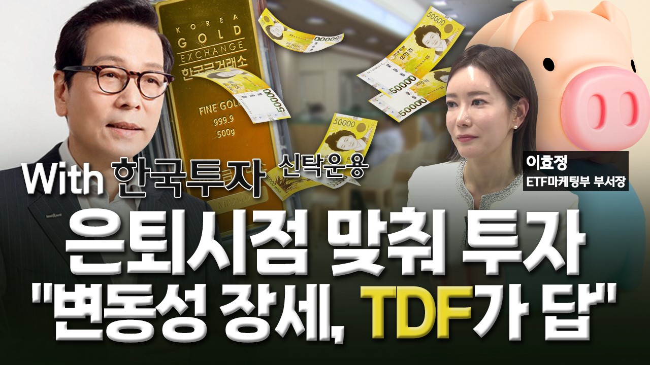퇴직연금서도 ETF투자변동성 장세엔 TDF 미다스의 손 | 한국경제TV 퇴직연금서도 ETF투자변동성 장세엔 TDF 미다스의 손