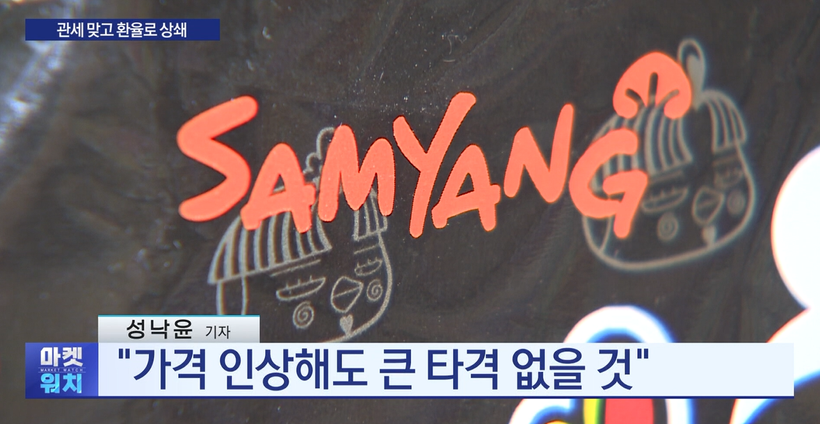 삼양식품,관세,미국,라면,수출,매출