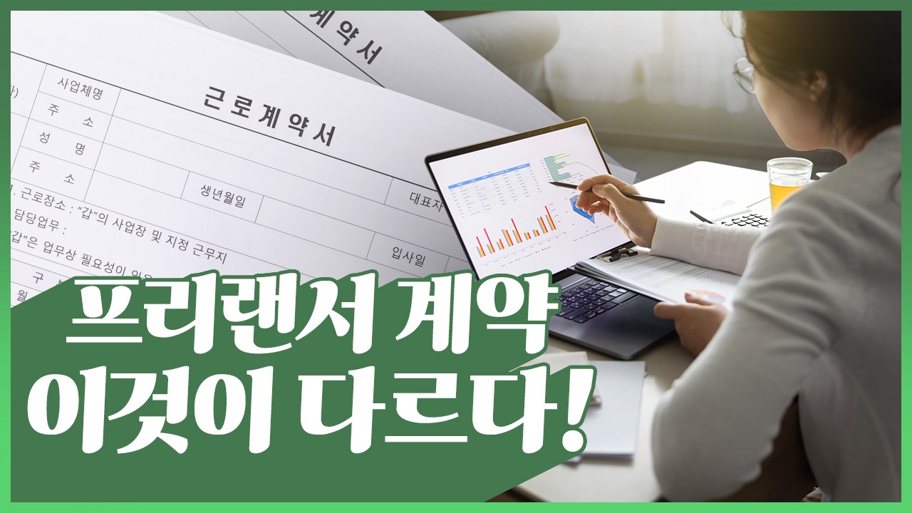프리랜서,계약,근로자,경우,근로계약,노무사,전민정,기자,안진수,퇴직금