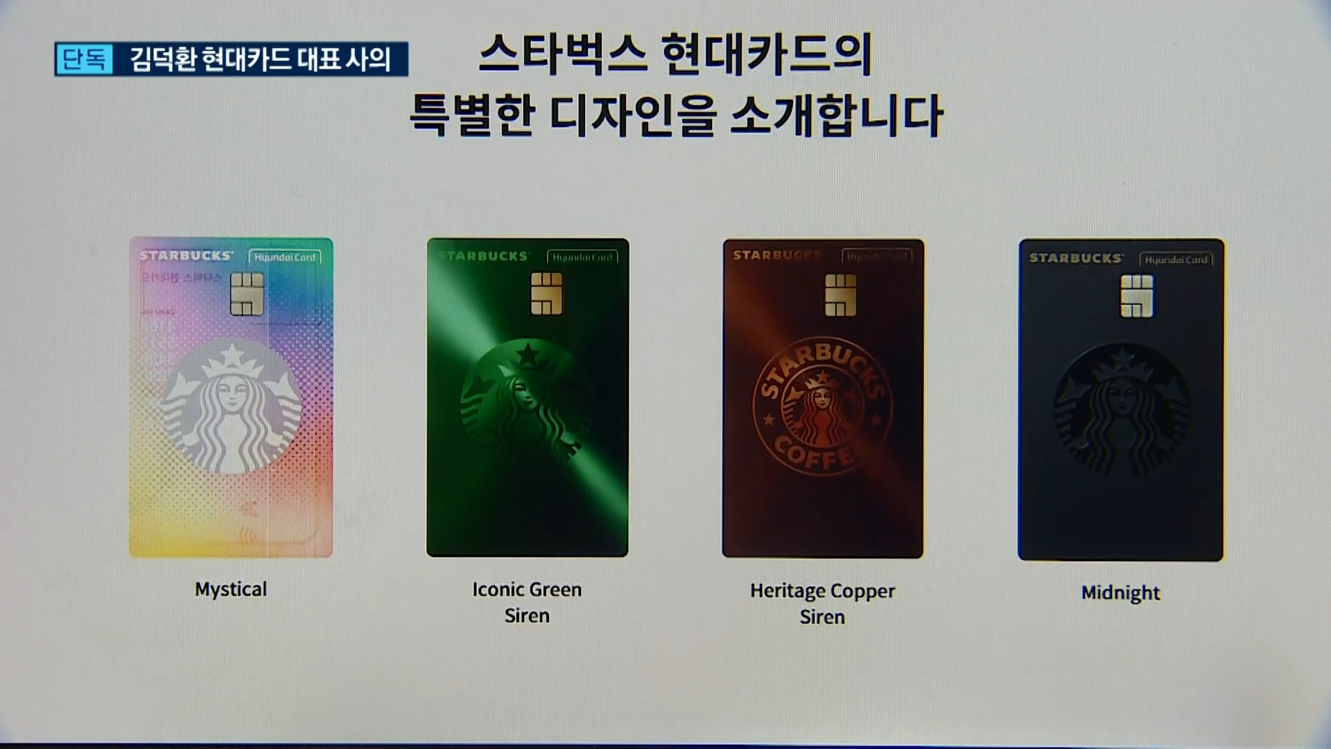 현대카드,스타벅스,단독,대표,출시,시장