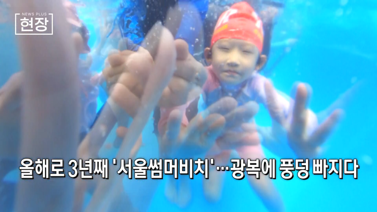 서울썸머비치,서울,서울관광재단,올해,도심,광장,광화문