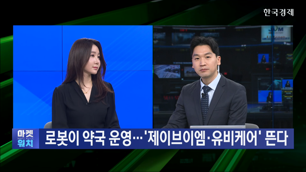 로봇이 약 제조…'제이브이엠·유비케어' 뜬다