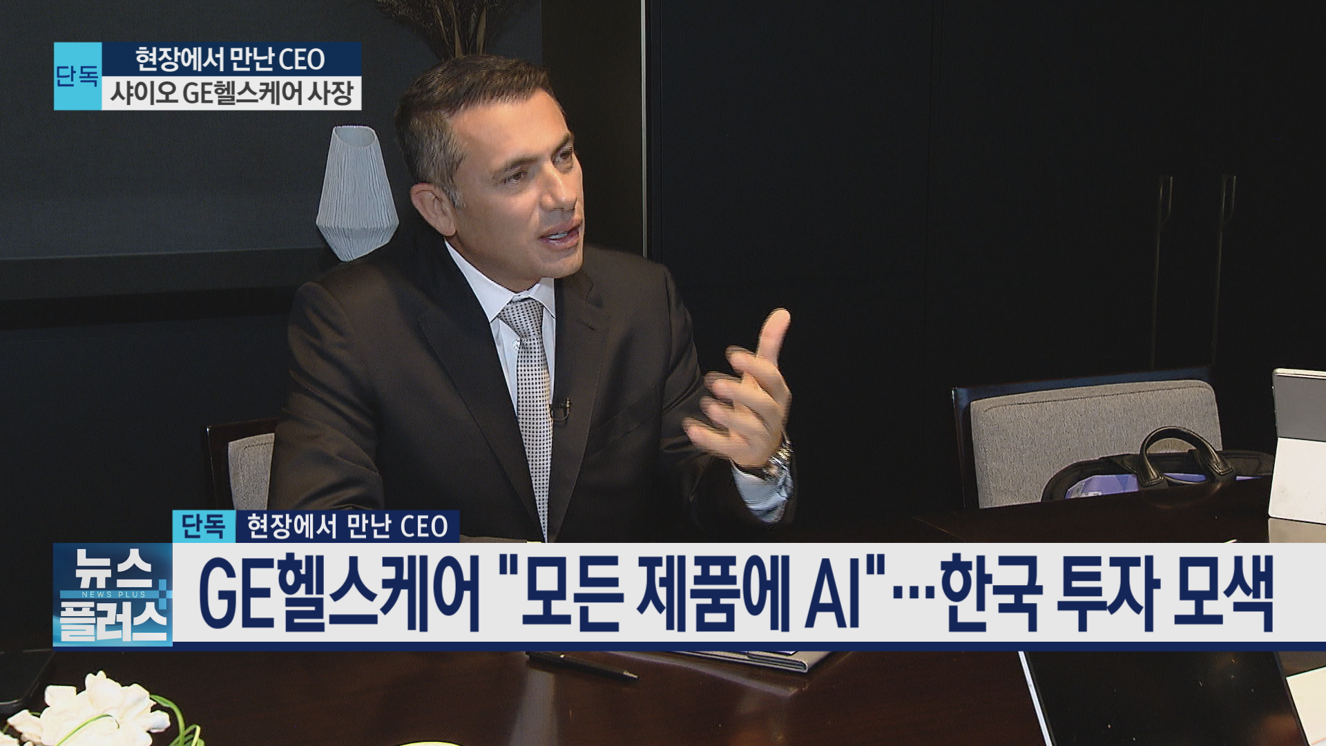 헬스케어,기업,사장,의료,총괄,의료기기