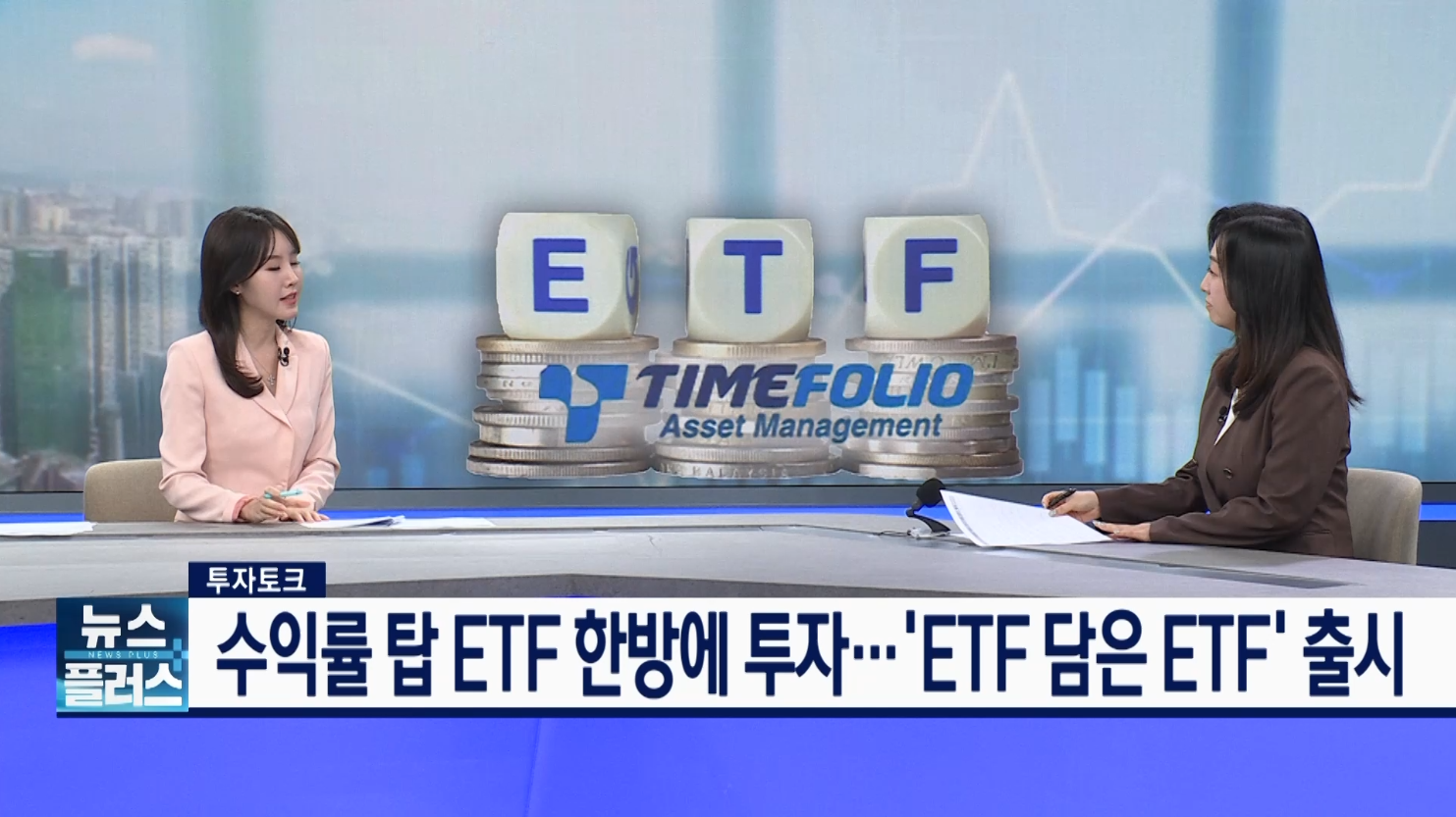 수익률 탑 ETF 한방에 투자…'ETF 담은 ETF' 출시 [투자토크]