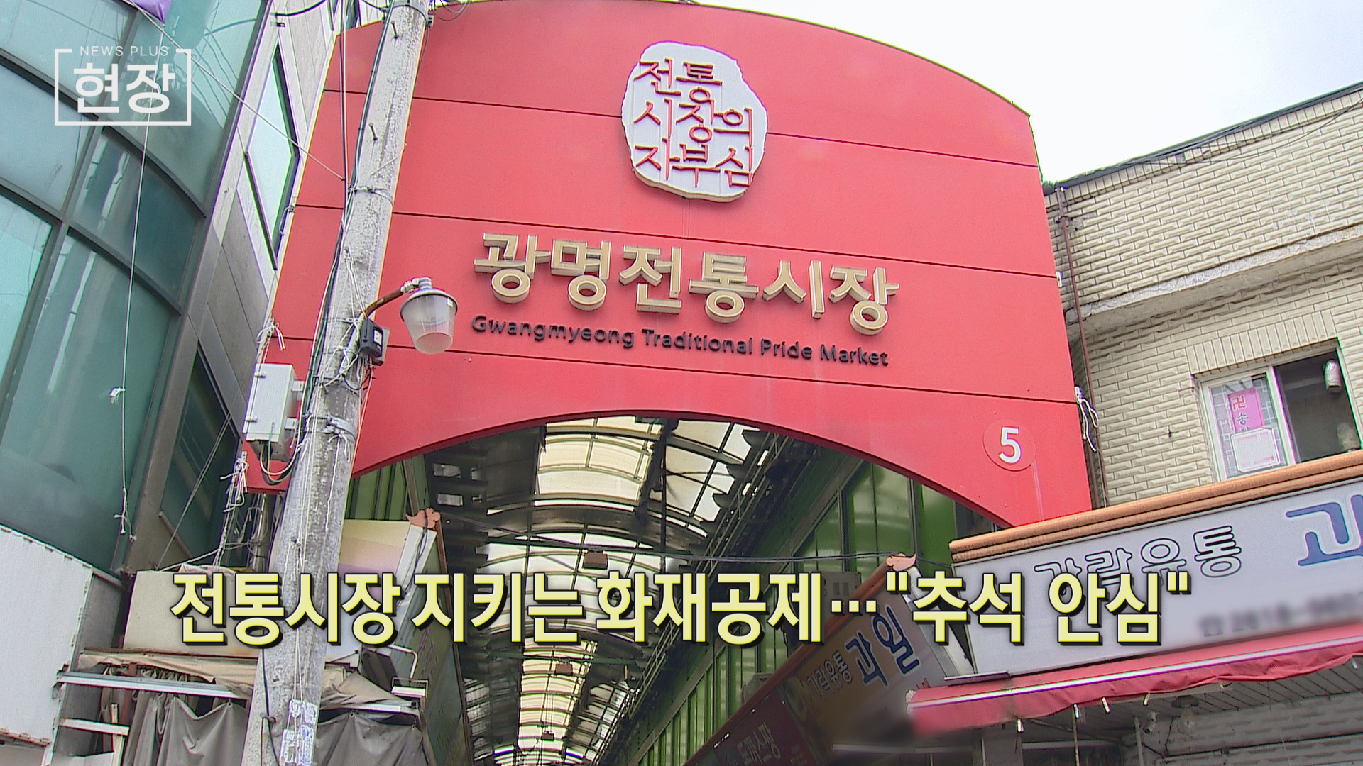 전통시장,화재,상인,화재공제,소진공,안전점검,상품