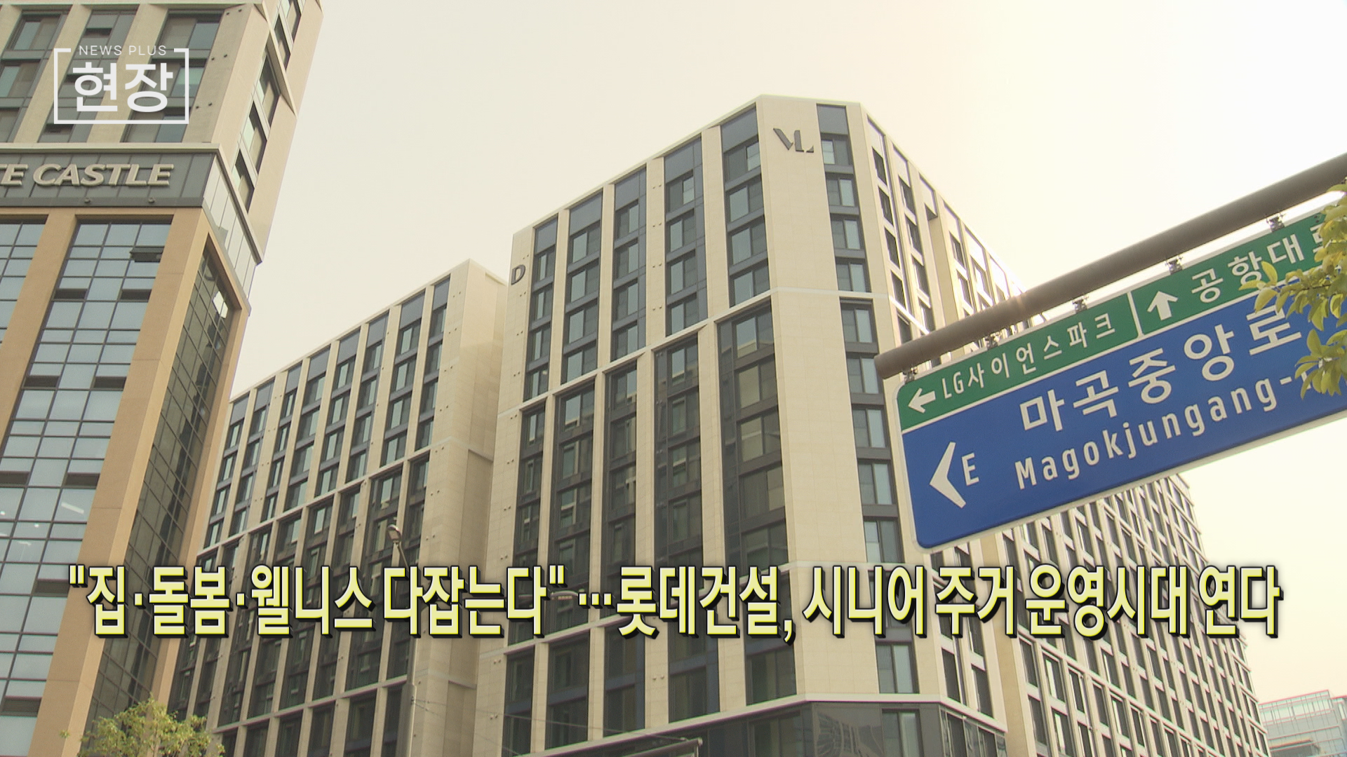 시니어,서비스,돌봄,건강,입주,운영,기반,주거,롯데건설,르웨스트