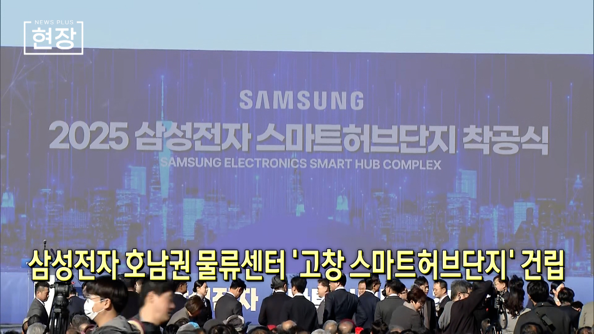 고창,삼성전자,물류,예정