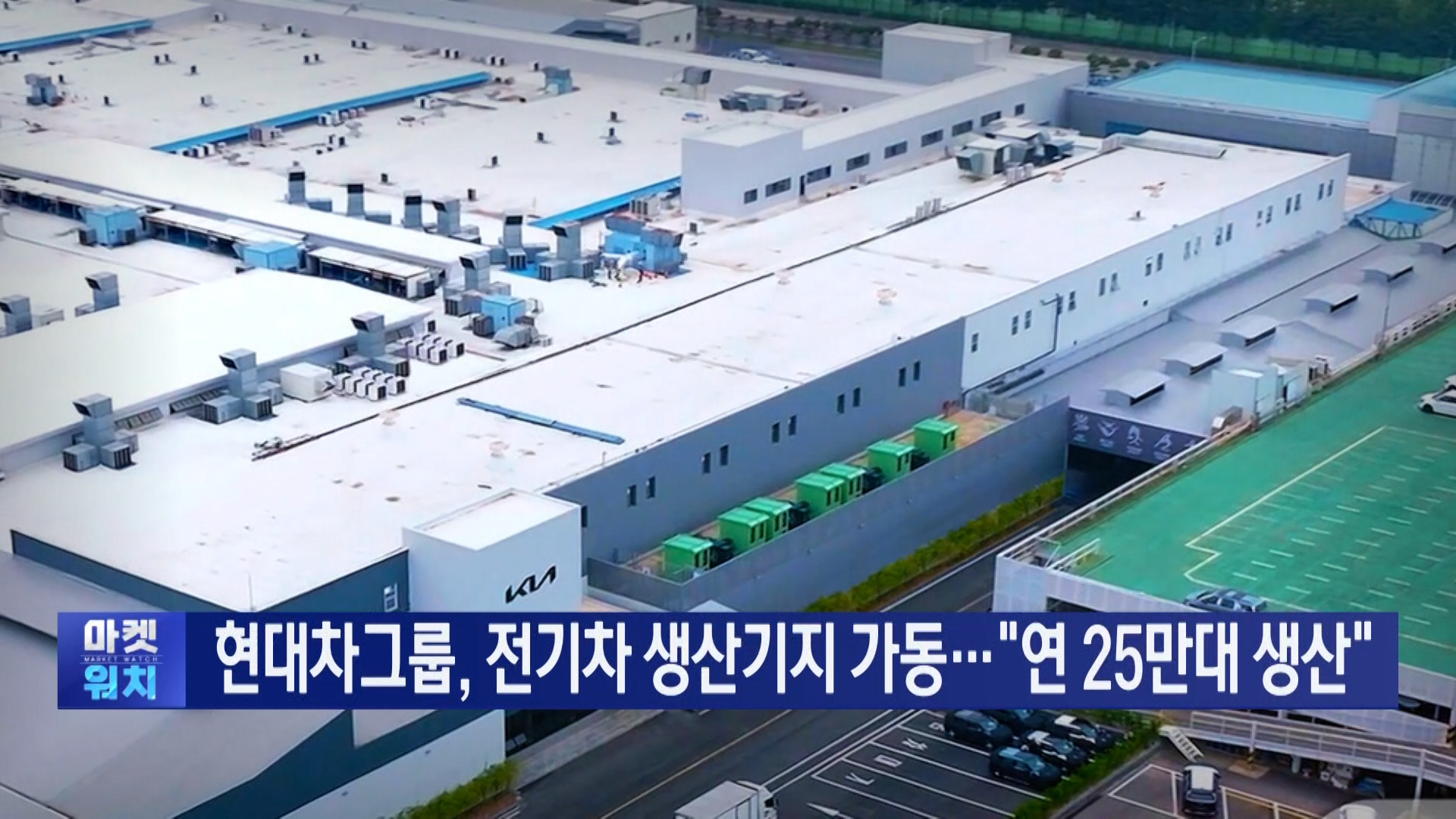 전기차,기아,공장,생산,계획,국내,자동차,올해,화성,판매