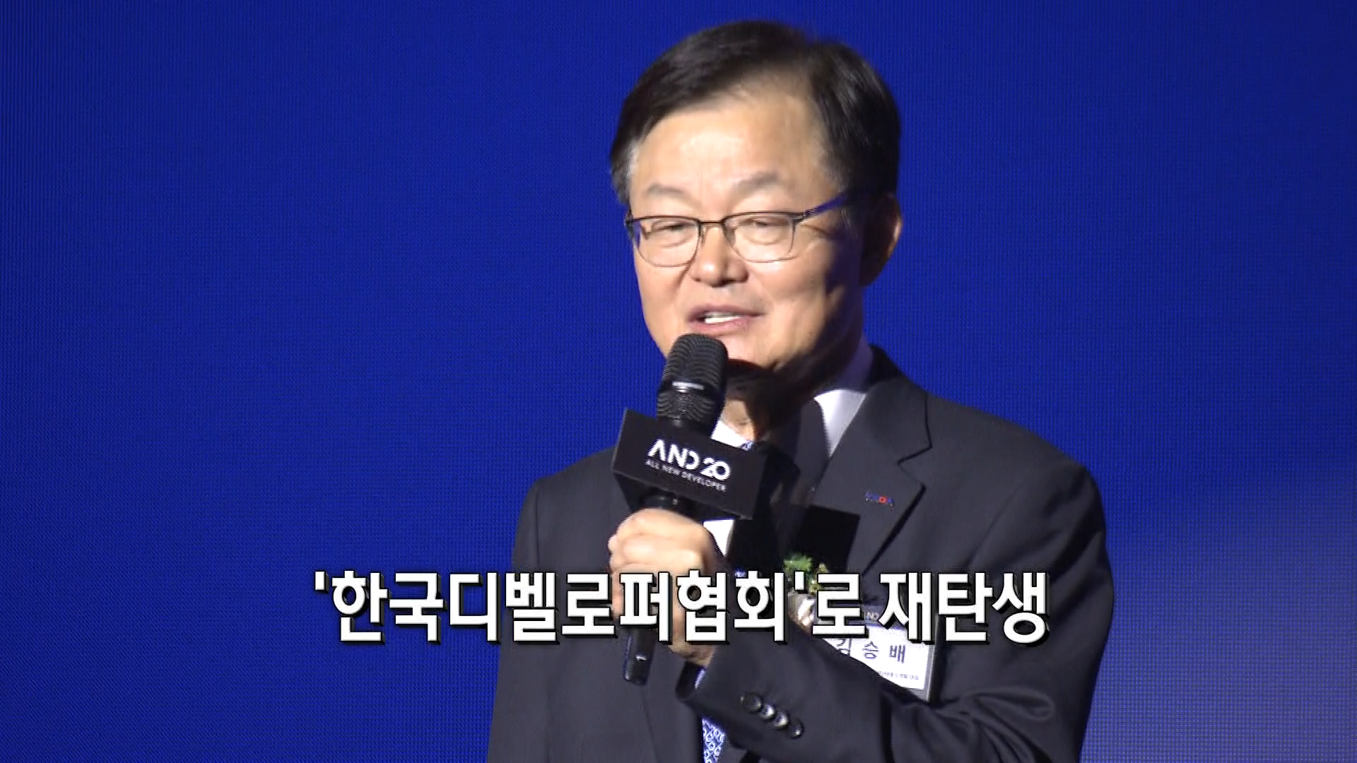 회장,디벨로퍼,협회,산업,기반,미래,위해