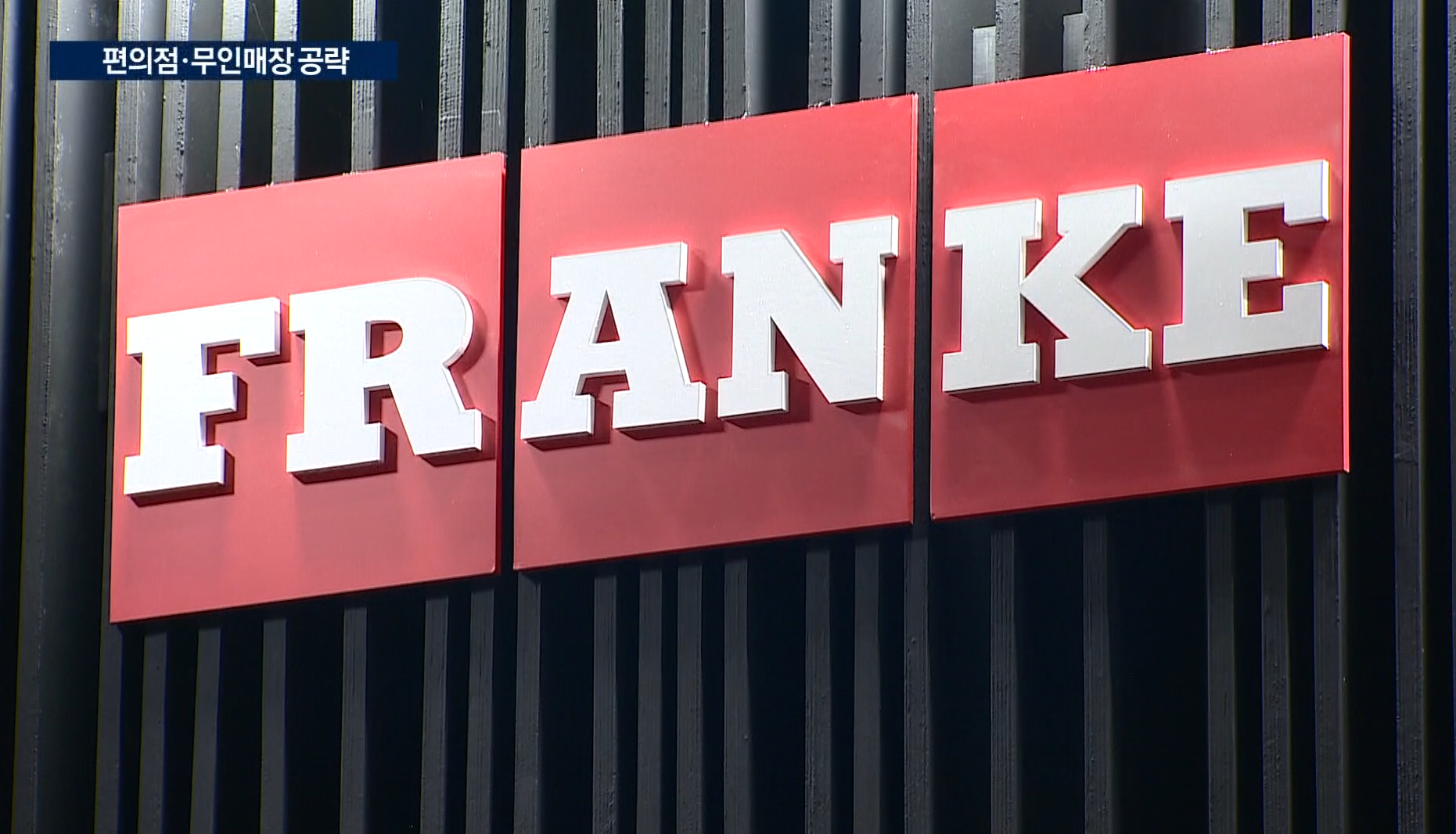 프랑케,커피,한국,아시아