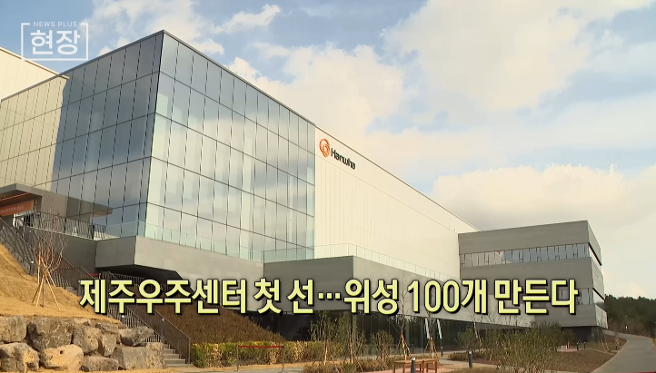 위성,시험장,제조,우주,제주,민간,시설,한화시스템,구축,발사