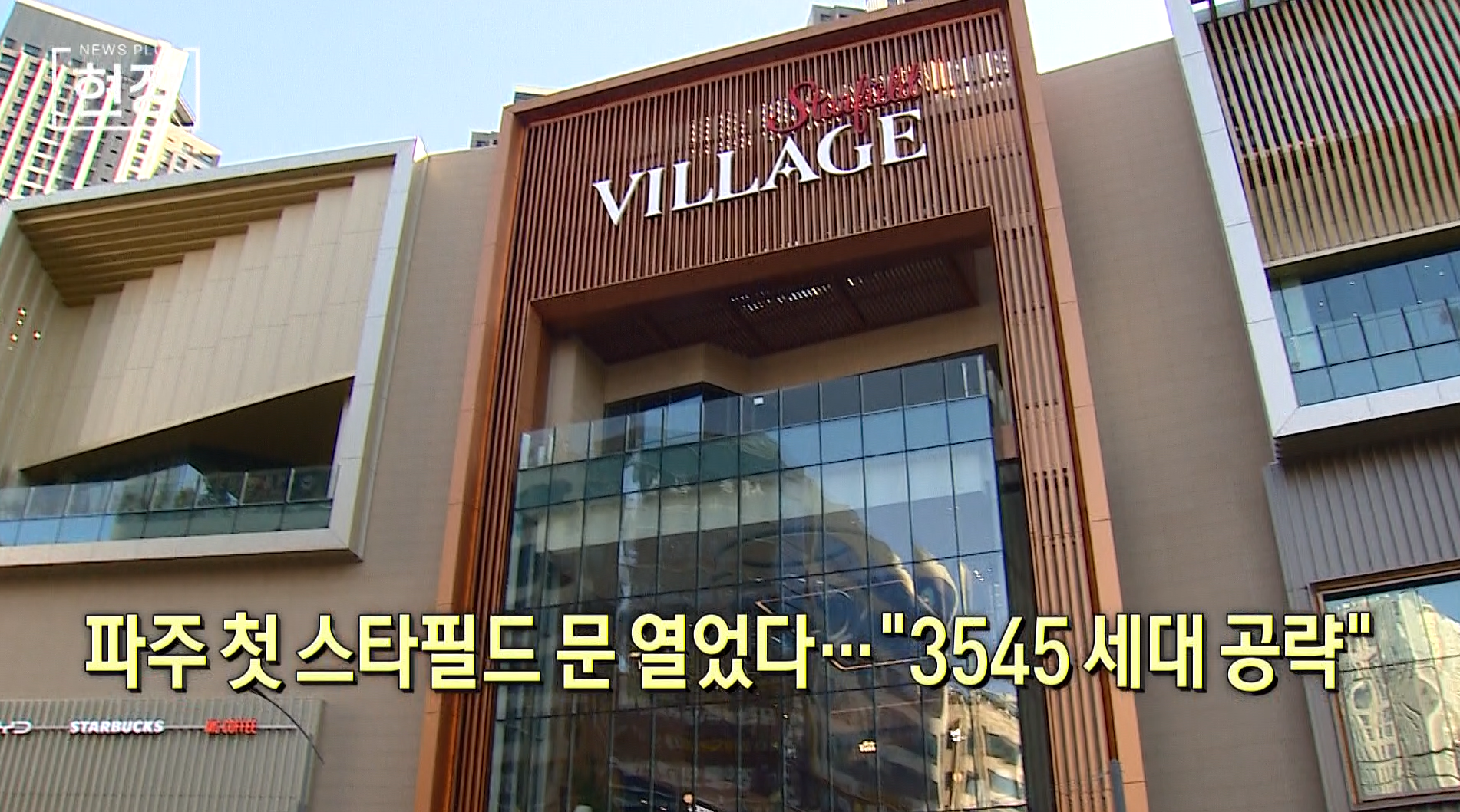 스타필드,운정,빌리지,센트럴