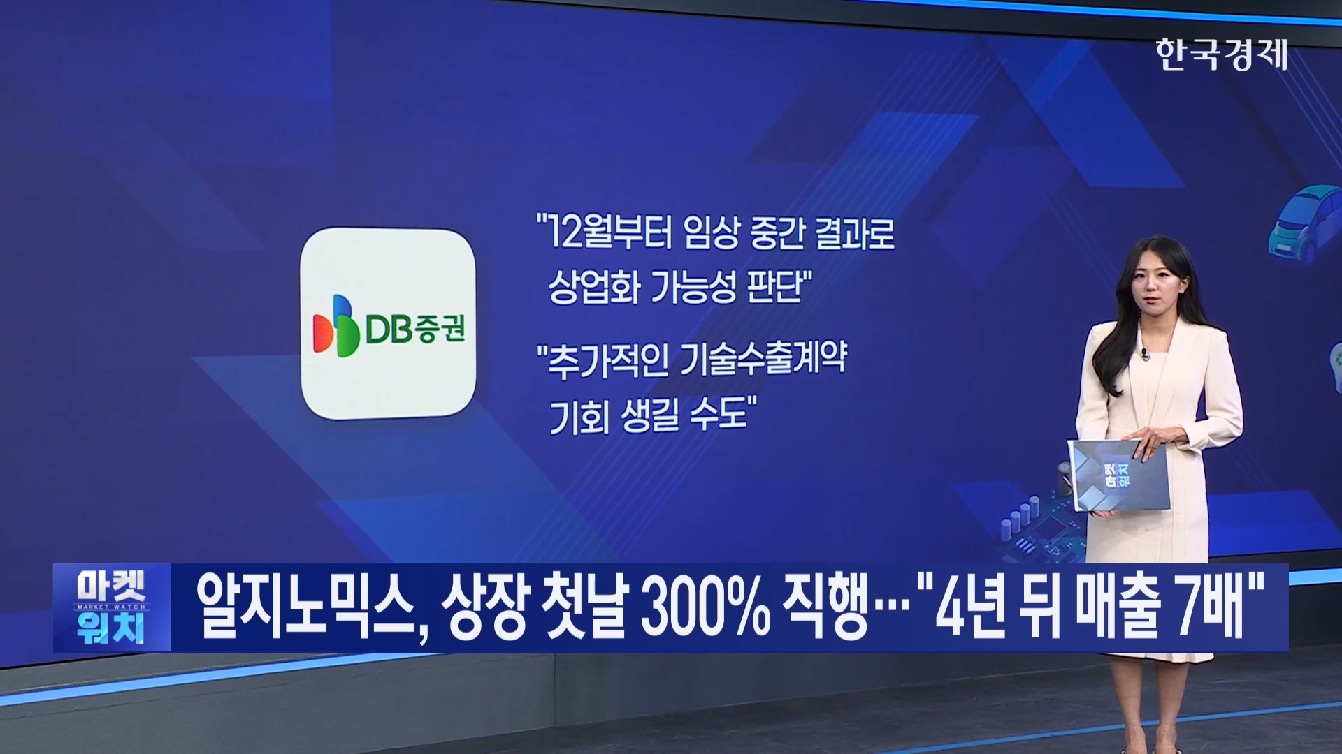 알지노믹스,물량,릴리,매출,상장,기관,기술