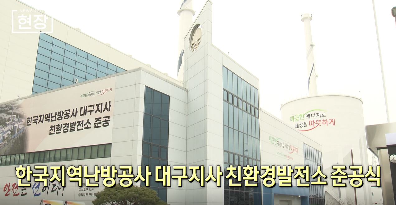 대구,한난,열병합발전소,사장,공사,대구지사,준공