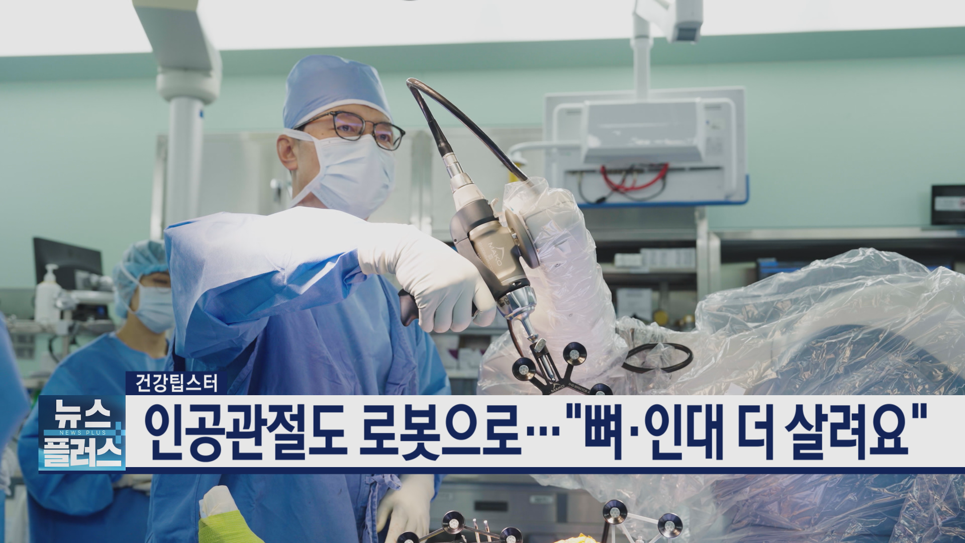 수술,로봇,인공관절,환자,무릎
