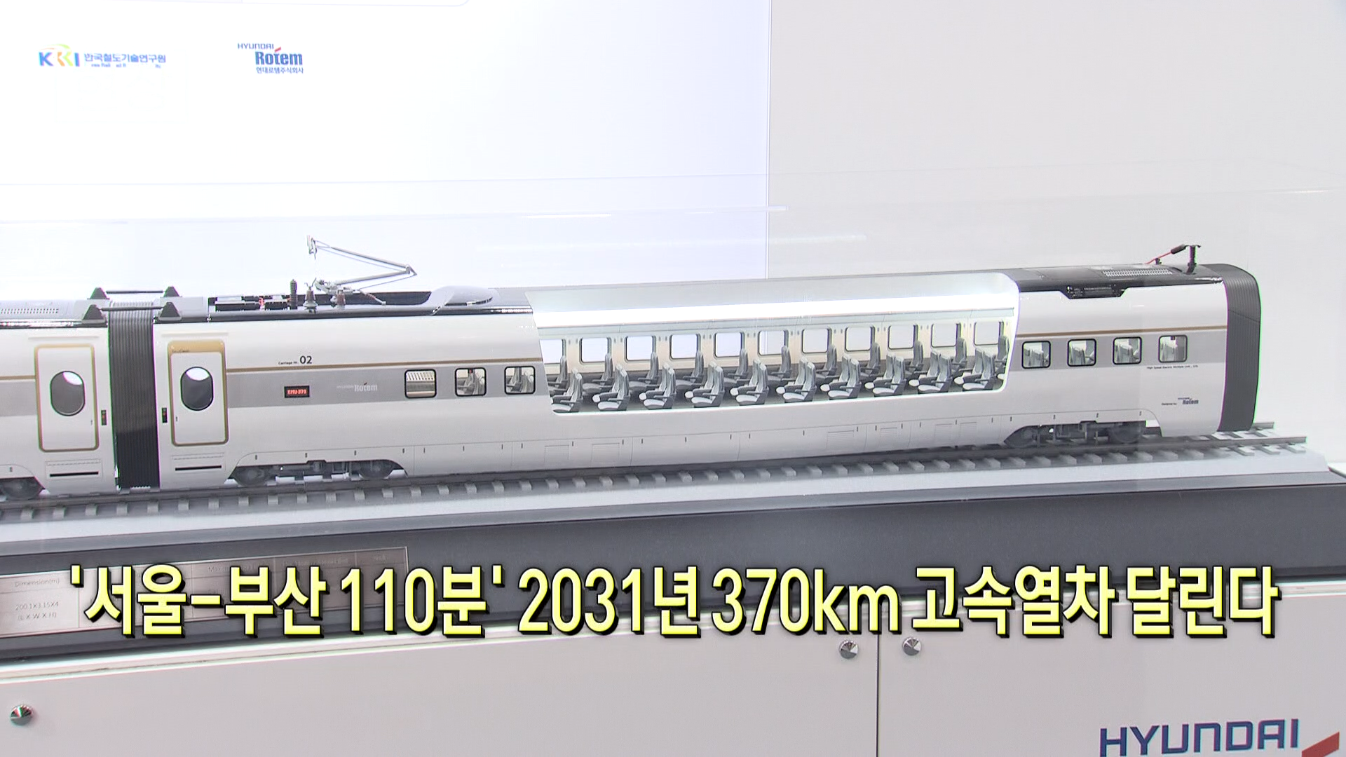기술,개발,고속열차,상용,운행속도,국토부,정부