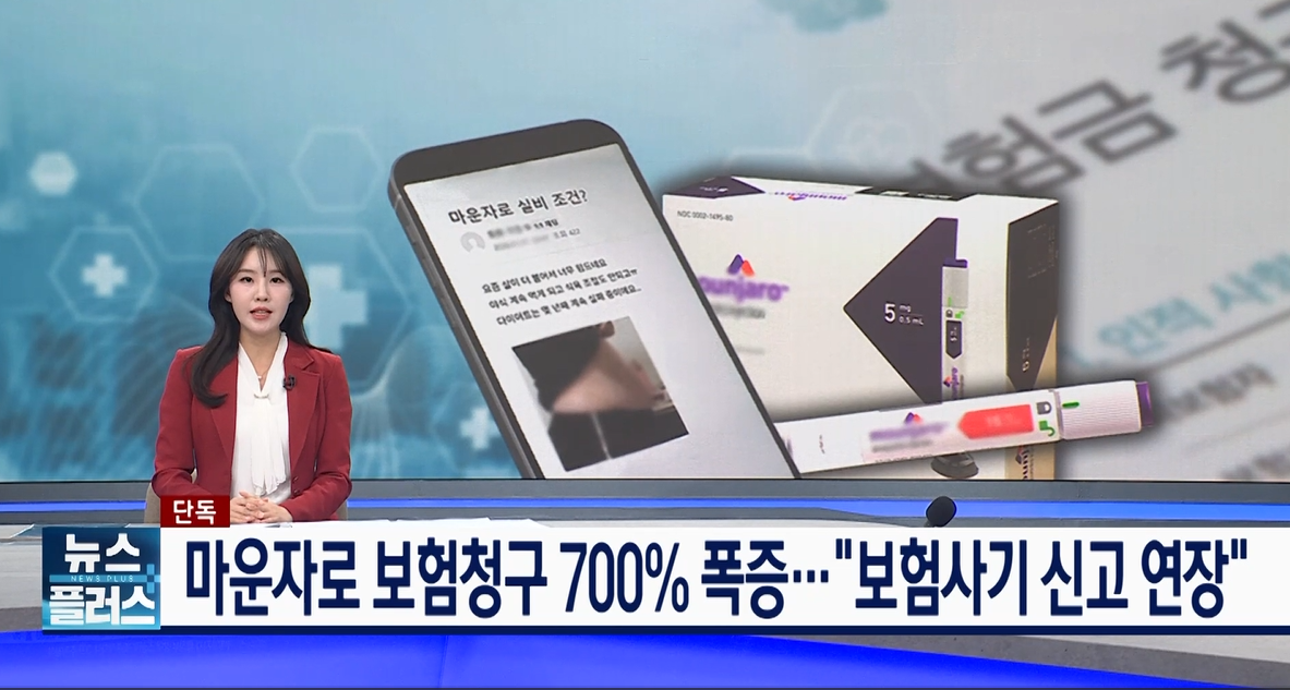 청구,마운자,실비,보험,보험사,보험사기,처방