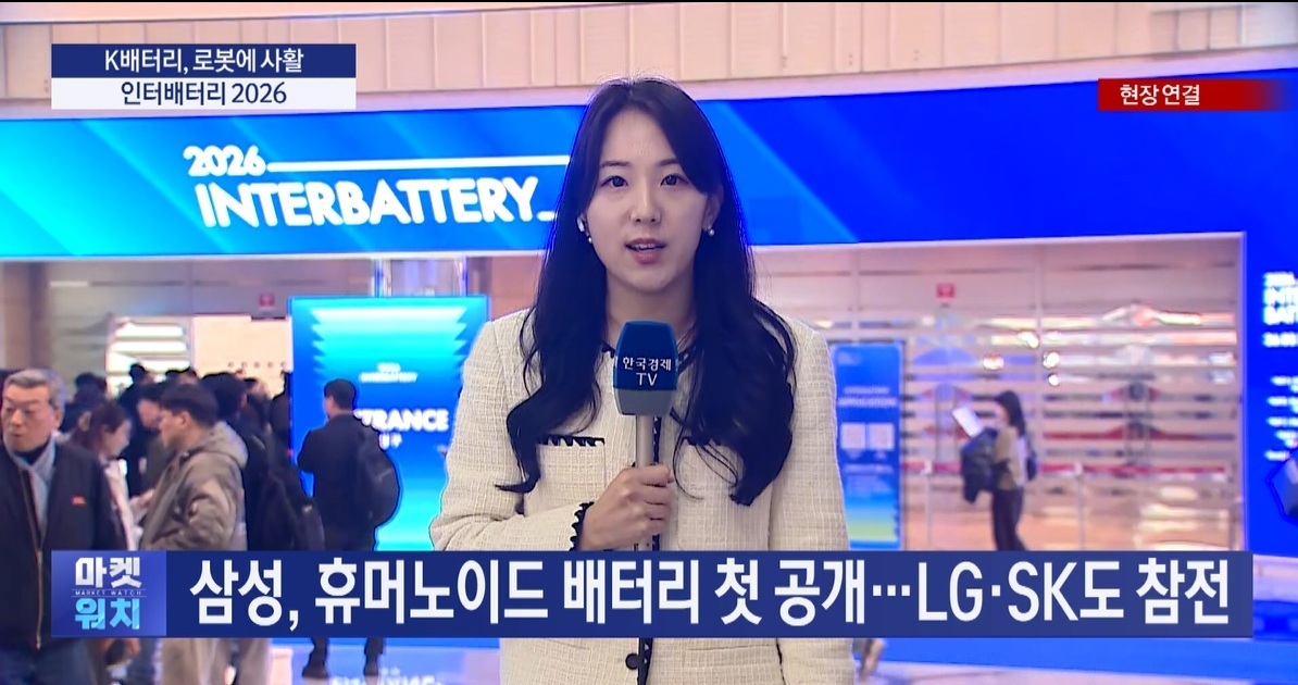 배터리,로봇,공개,전고체,인터배터리,현장,시장