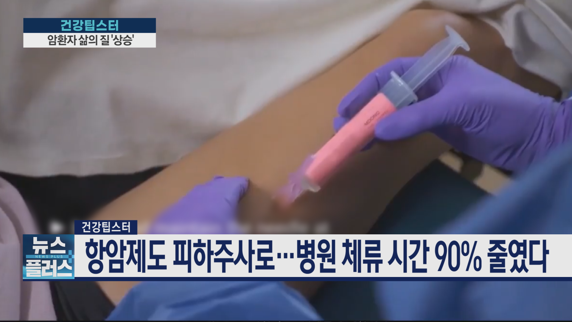 환자,시간,유방암,기술,혈관,피하주