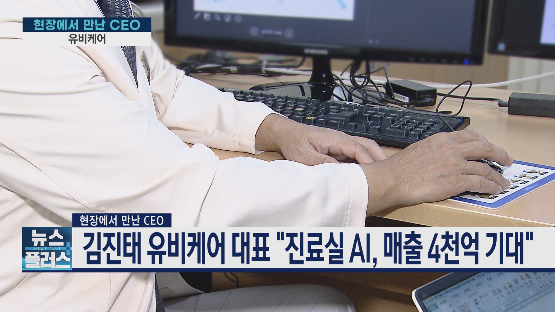 유비케어,의사,시스템,대표