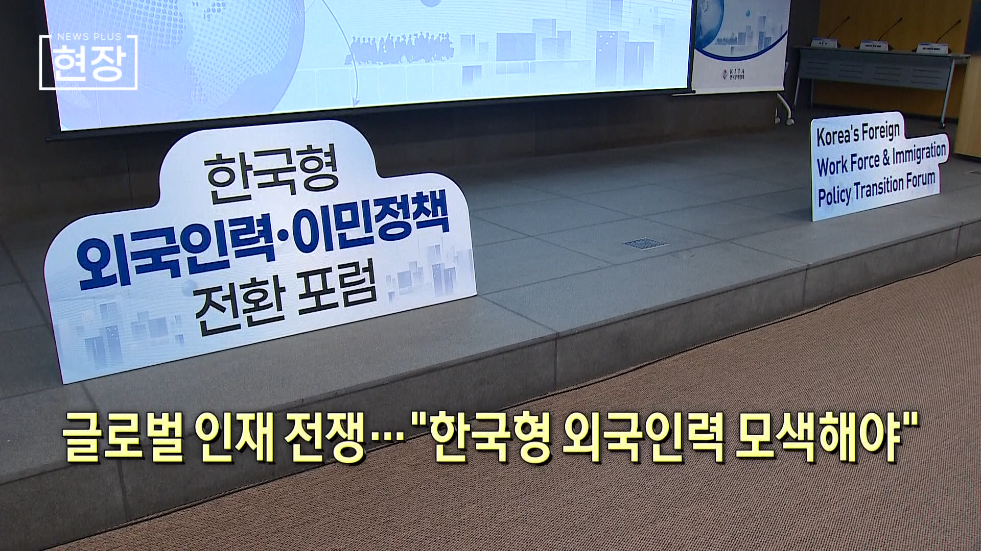 외국인력,숙련,인력,기업,전환,전문가,정책,기반,제언,이민정책