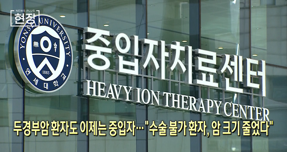 치료,수술,중입자,환자,조직,두경부암,연세암병원